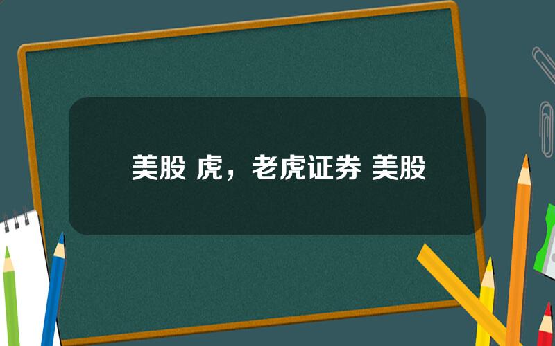 美股 虎，老虎证券 美股